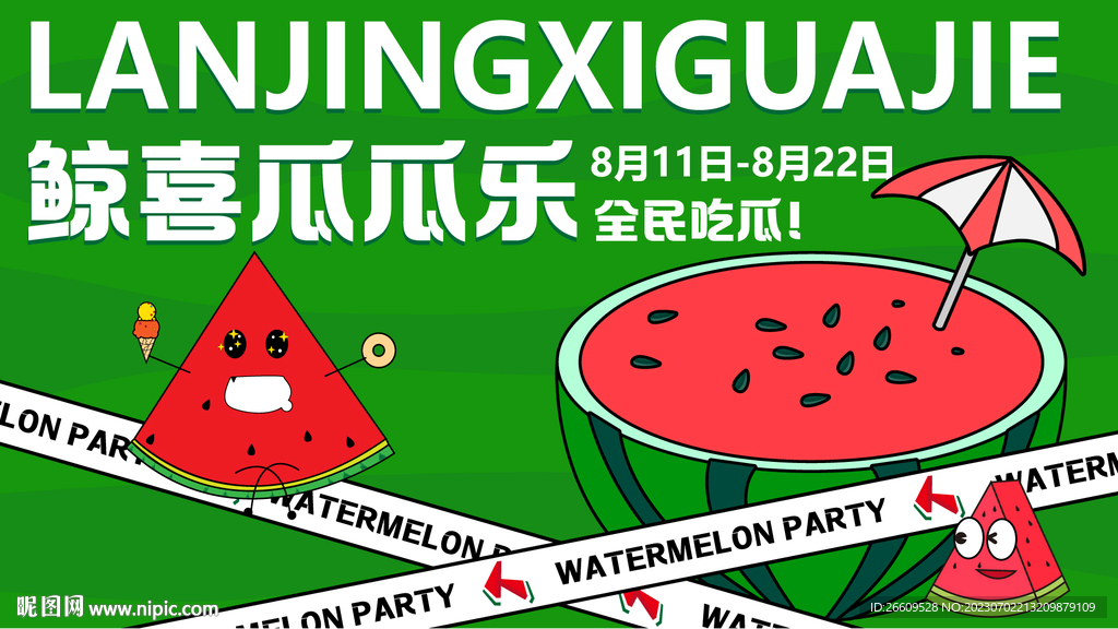 西瓜主視覺