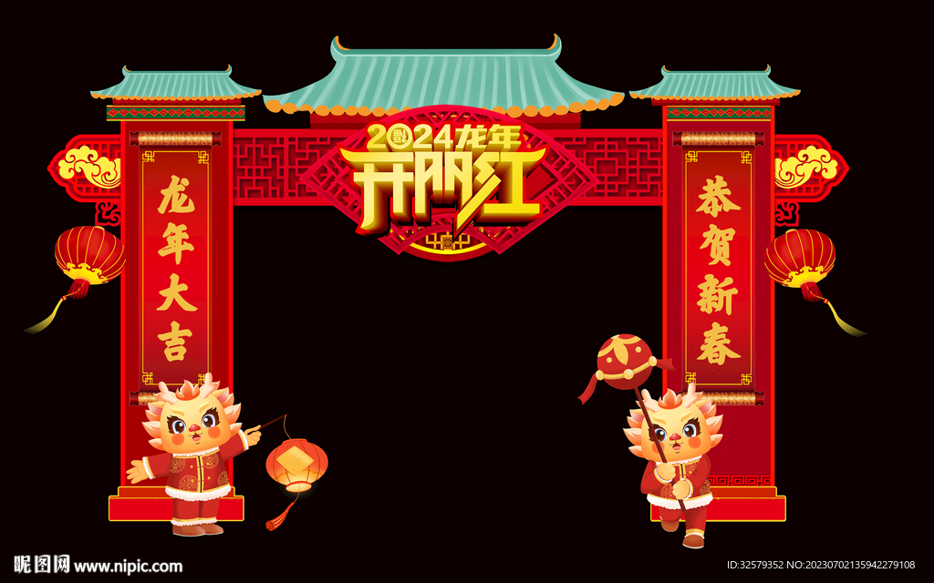 龍年開門紅