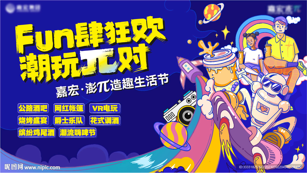 潮玩派對活動