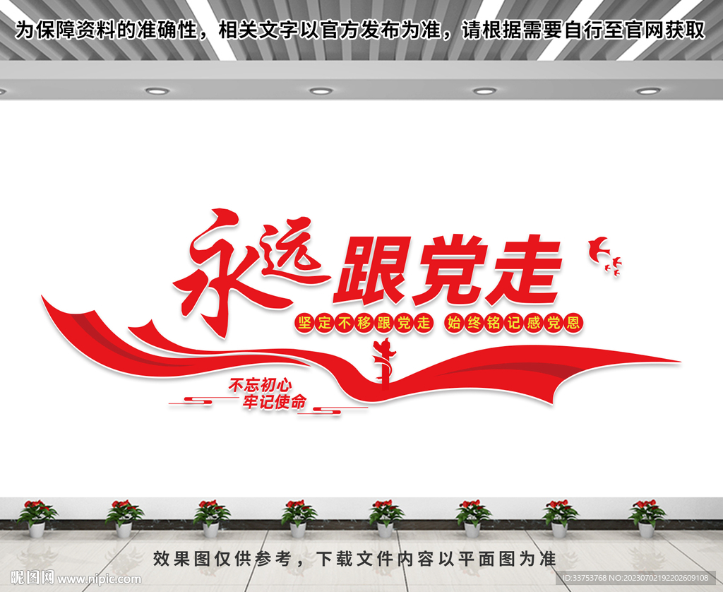 永遠跟黨走文化墻