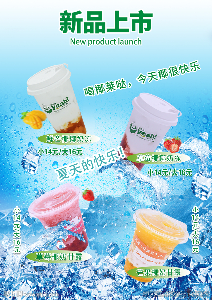 新品上市 冰爽一夏