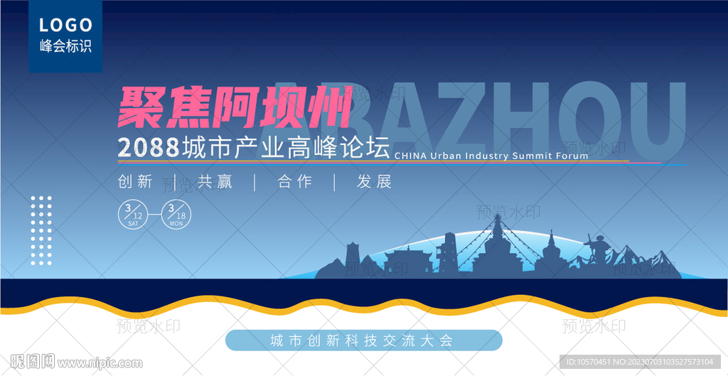 阿壩州峰會