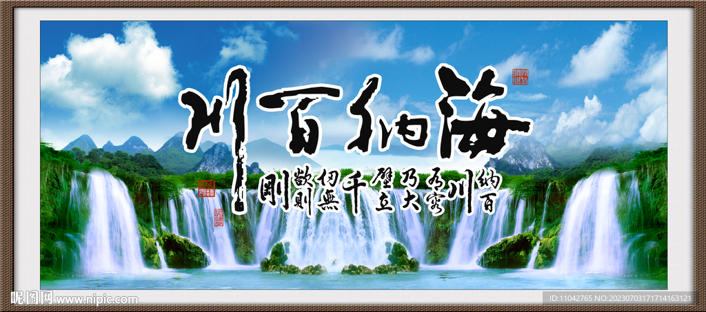 海納百川 