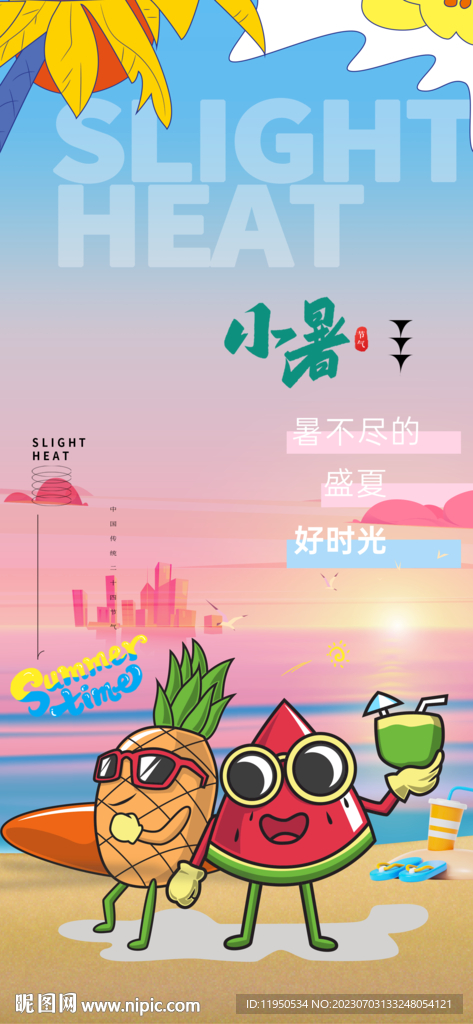 小暑海報