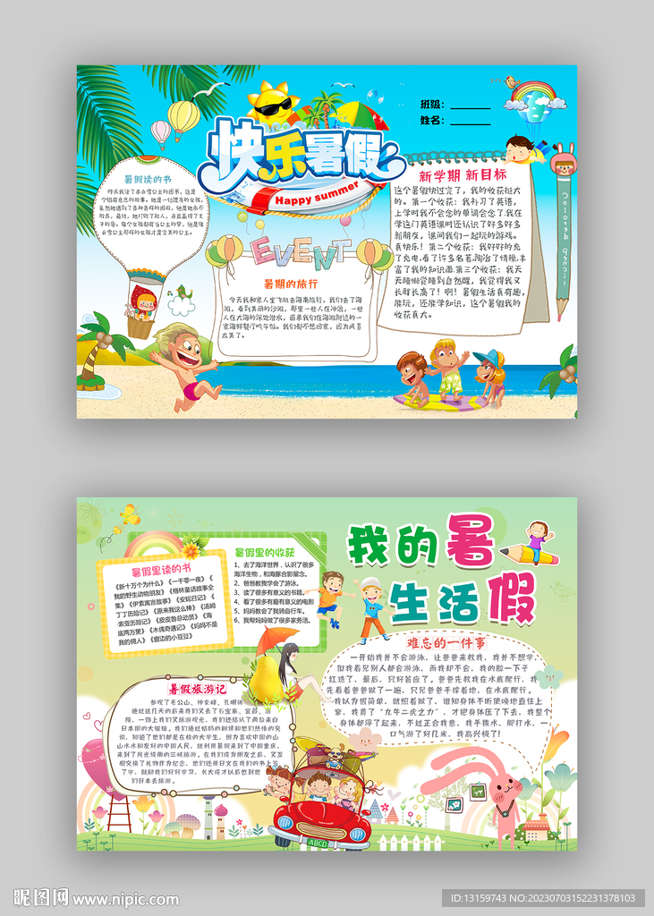 暑假手抄報