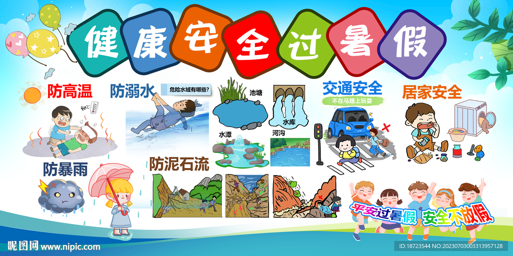健康安全過暑假
