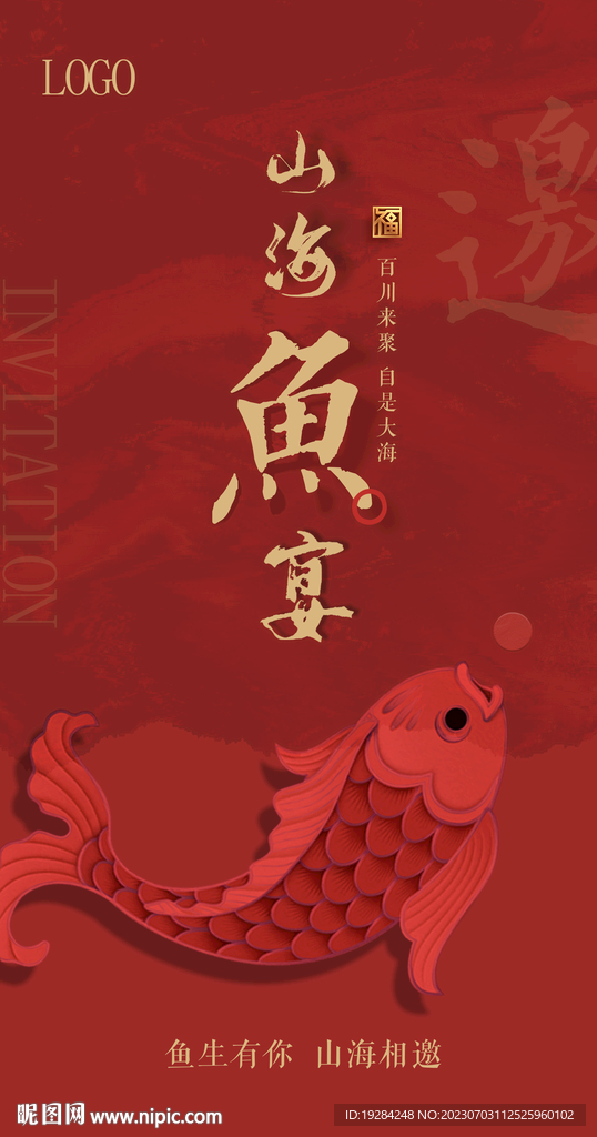 山海魚宴