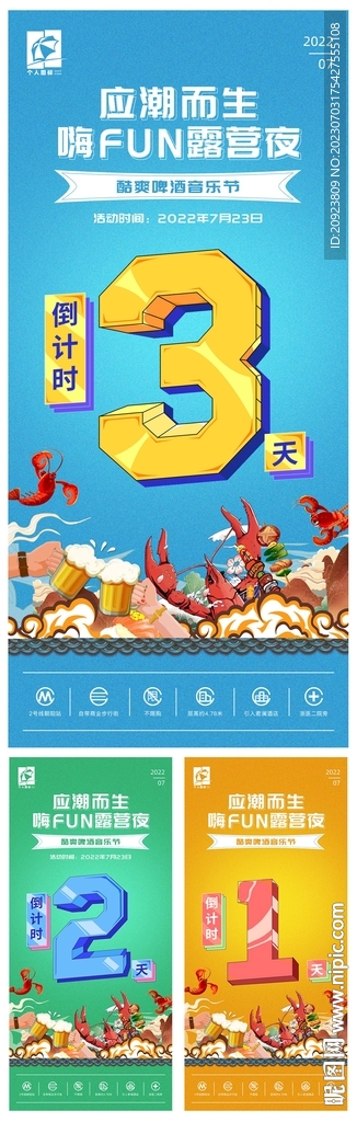 音樂啤酒節(jié)活動倒計時系列海報