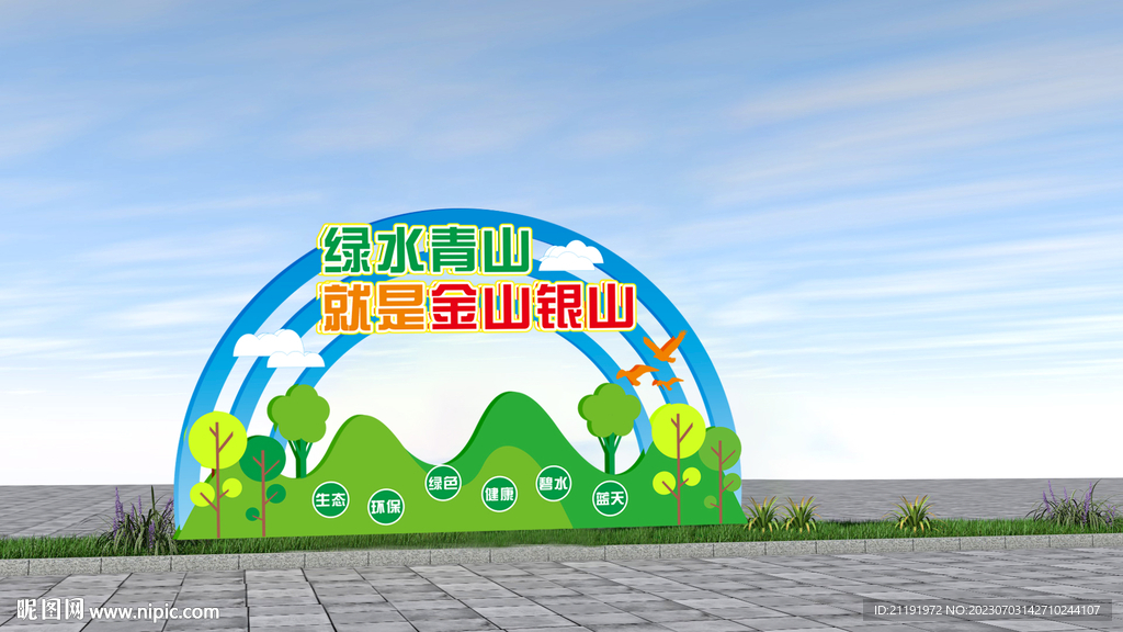 綠水青山就是金山銀山雕塑