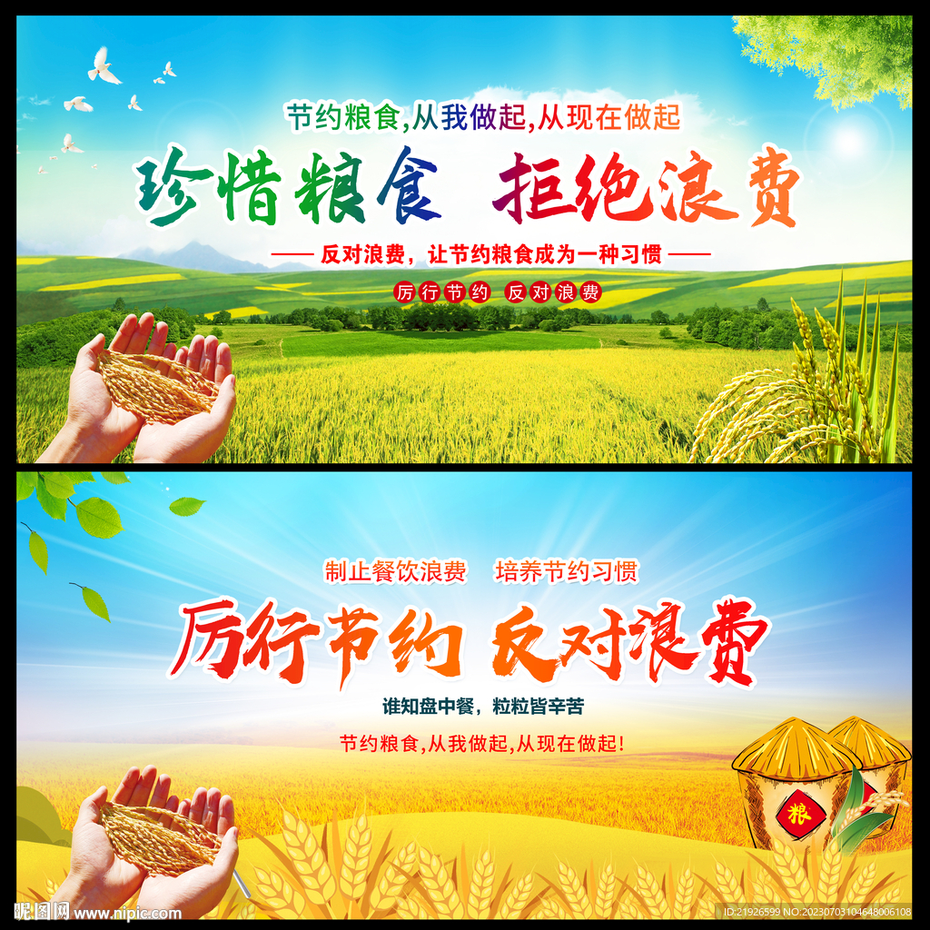 節約糧食