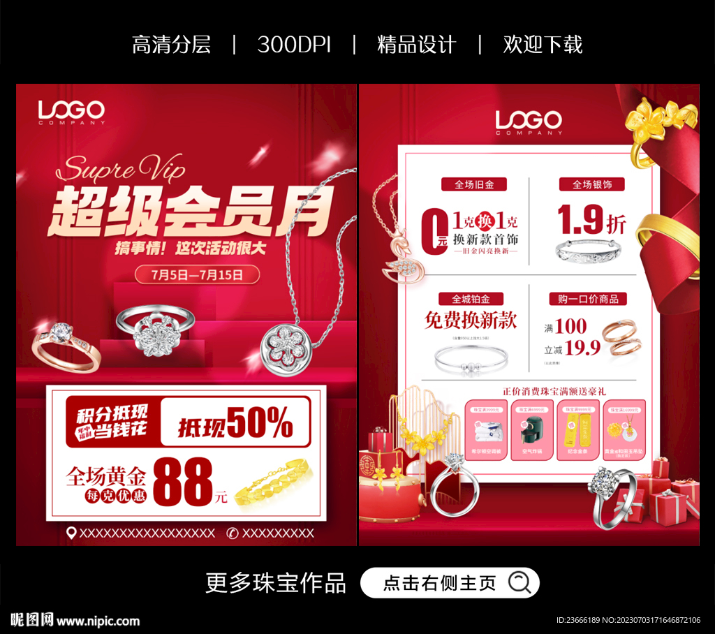 珠寶會(huì)員日