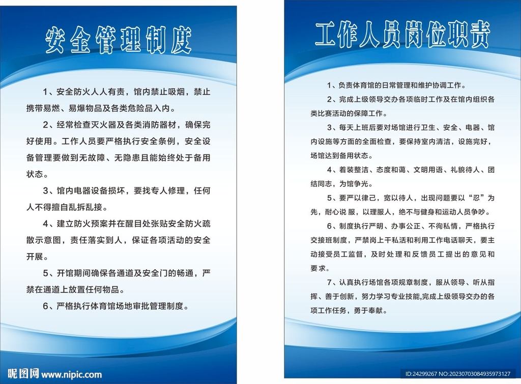 籃球安全管理制度