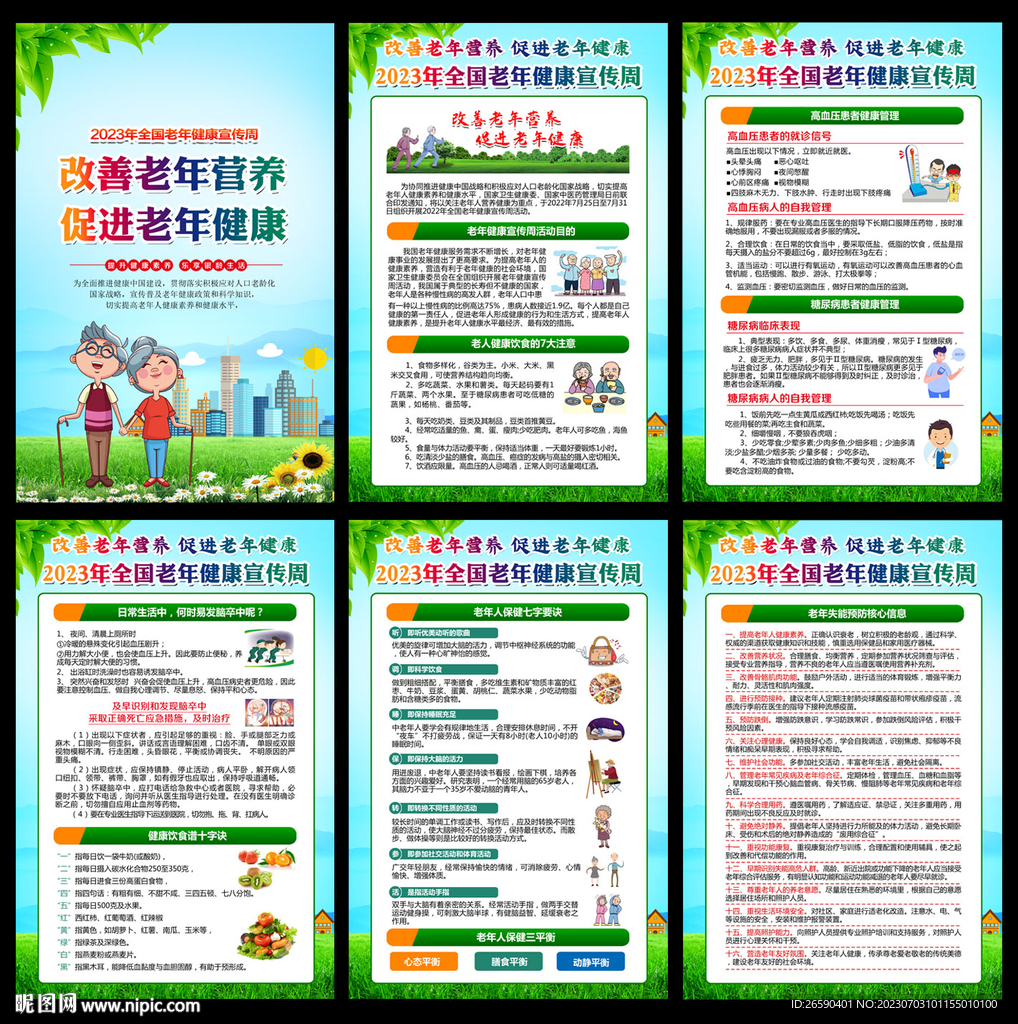 老年健康宣傳周