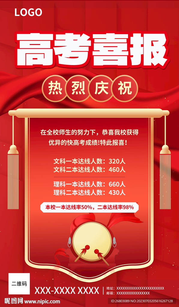 高考喜報