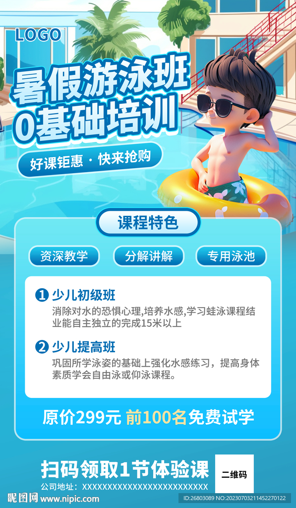 暑假游泳培訓班