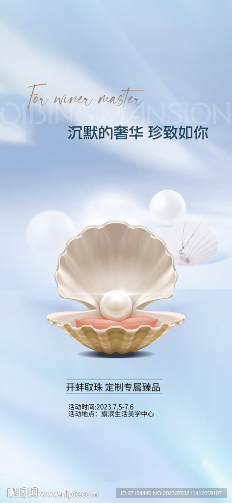 開蚌取珠暖場活動海報