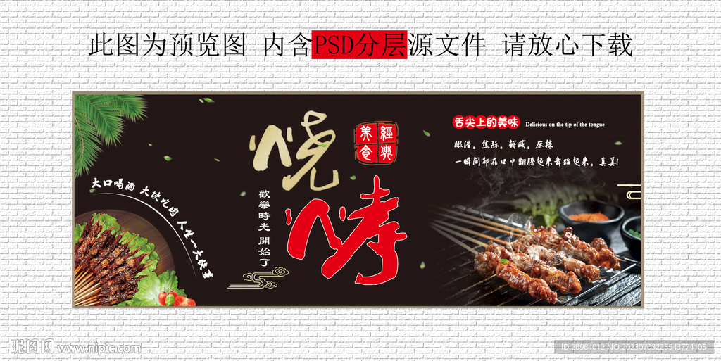 燒烤烤串