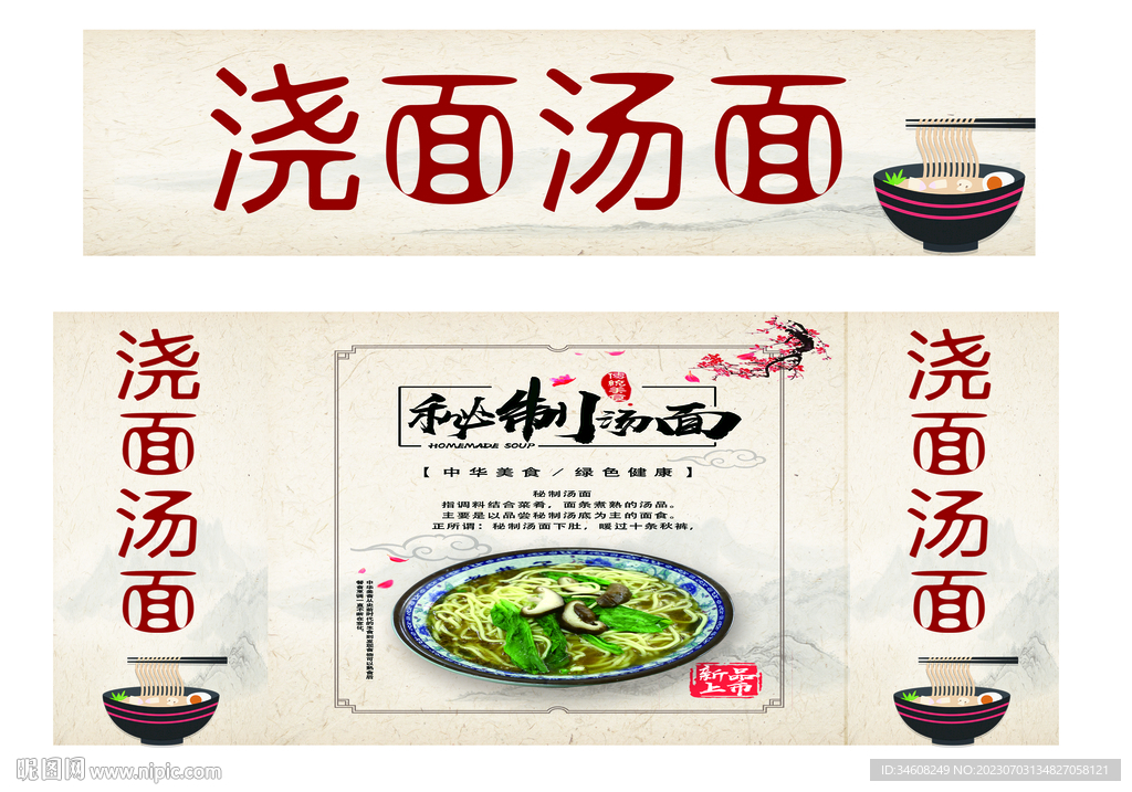 澆面湯面