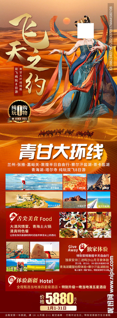 青甘大環(huán)線旅游海報(bào)