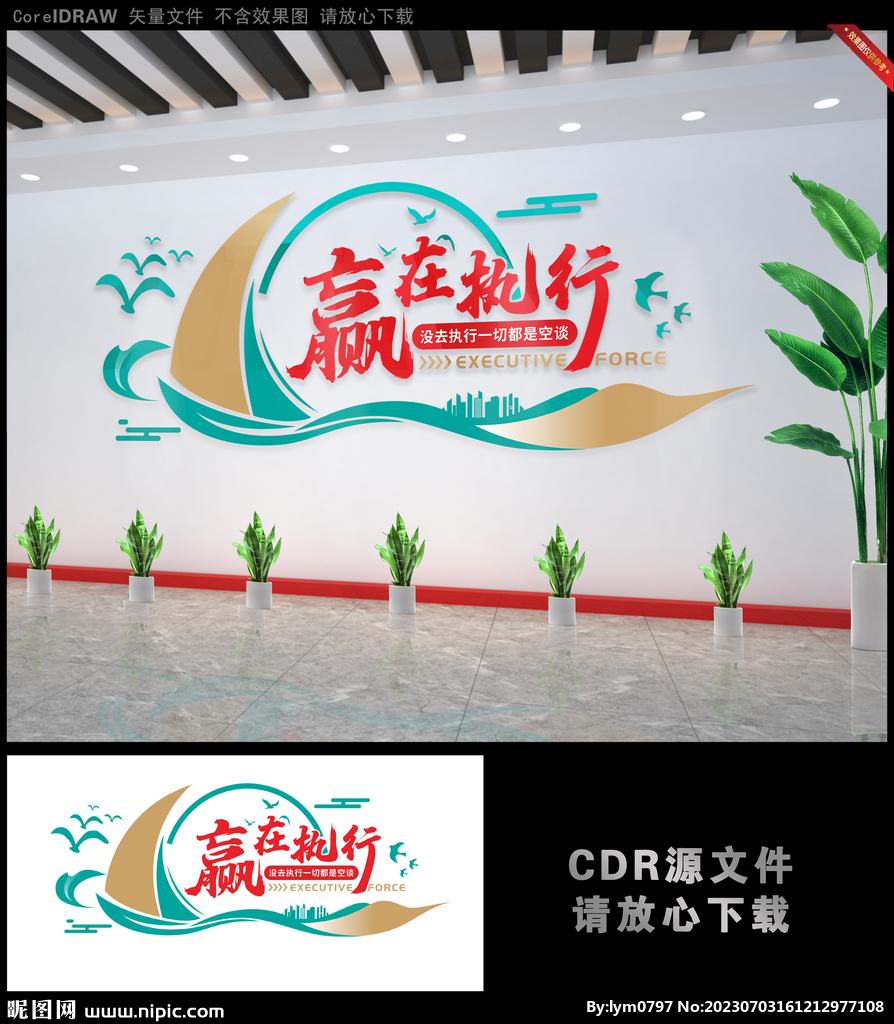贏在執行公司文化墻