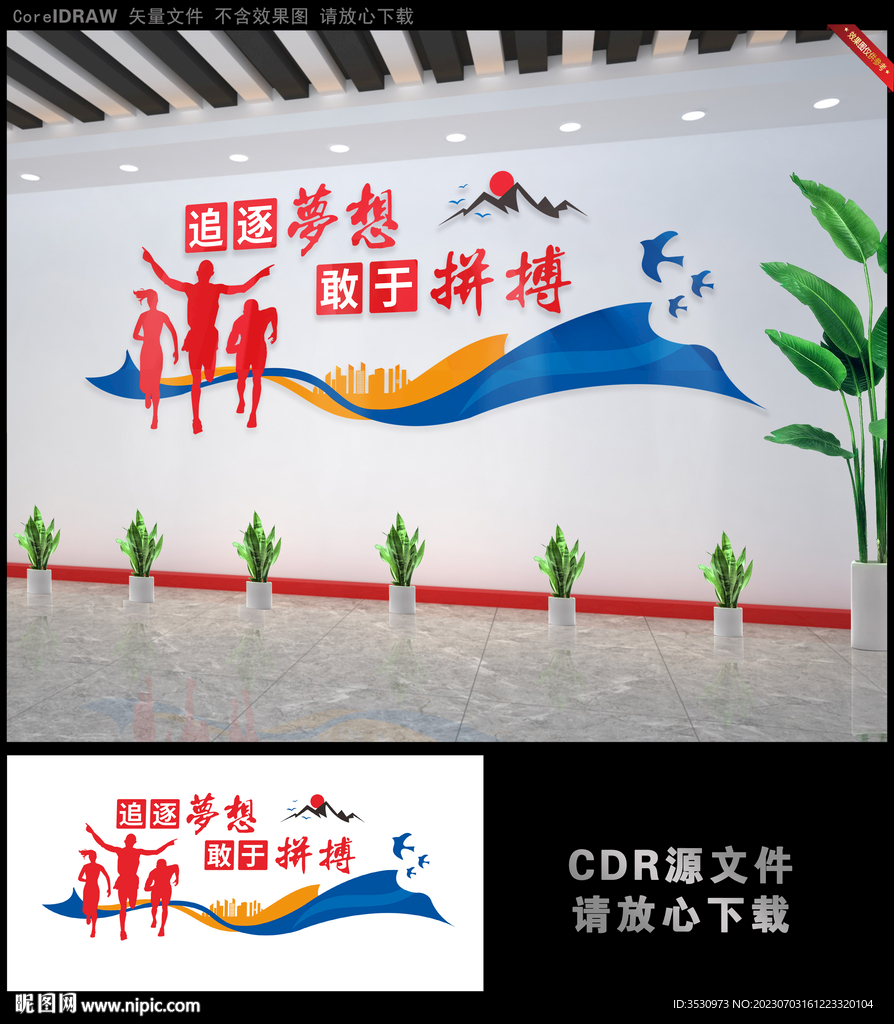追逐夢想 敢于拼搏勵志文化墻