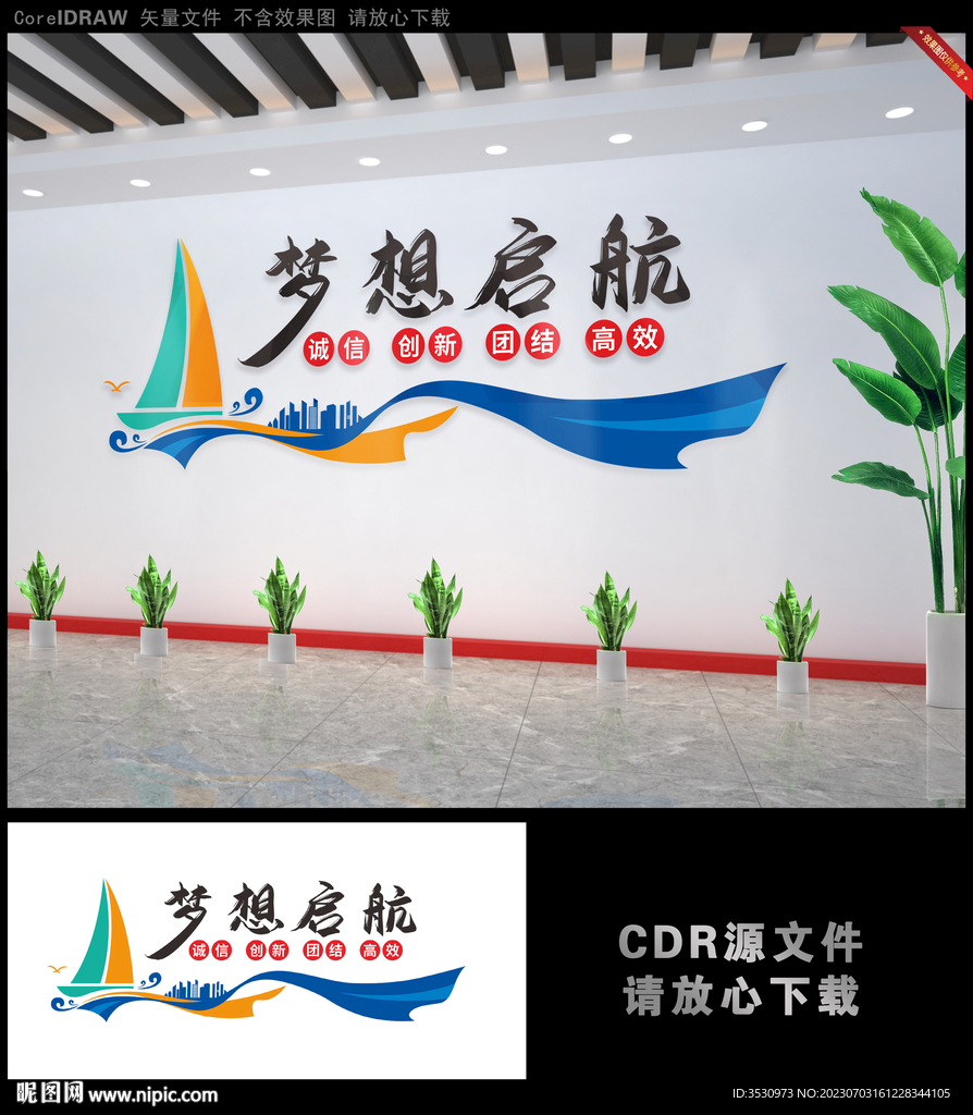 夢想啟航企業勵志口號文化墻