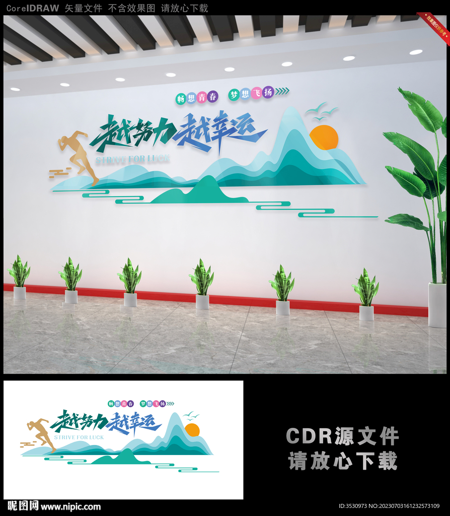 越努力 越幸運勵志文化墻