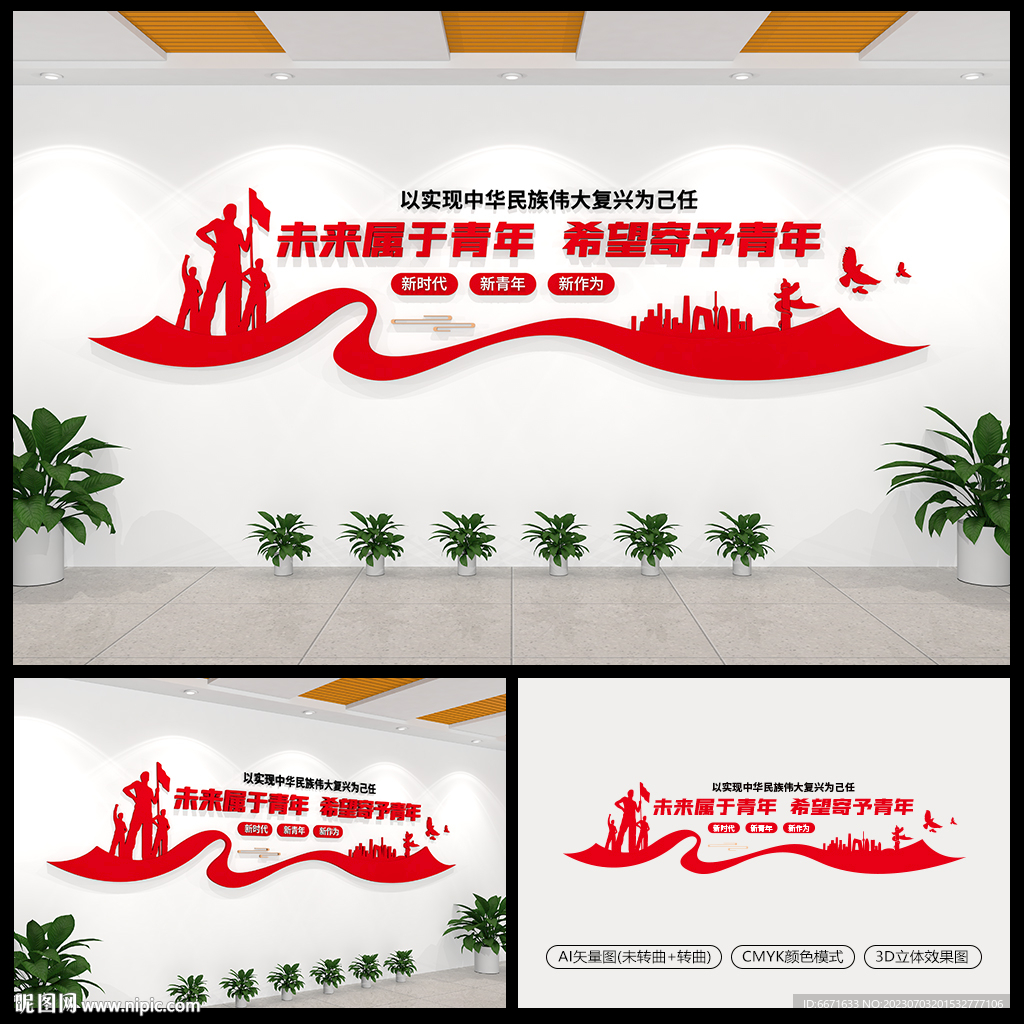 未來屬于青年學校黨建文化墻
