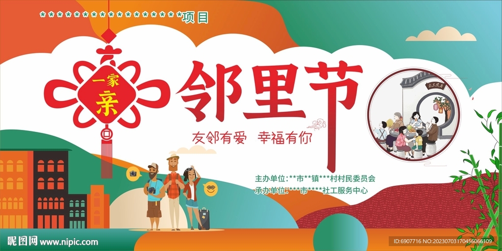 鄰里節(jié)
