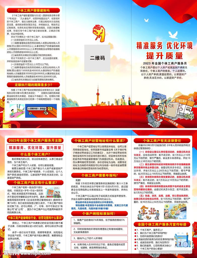 全國個體工商戶服務月折頁