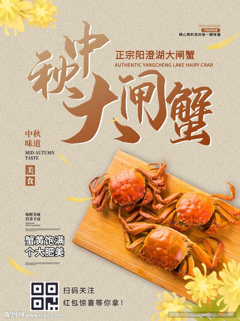 中秋大閘蟹