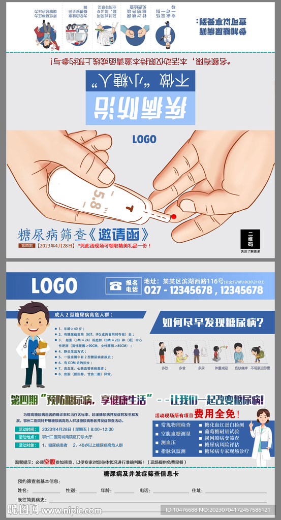 糖尿病篩查邀請函