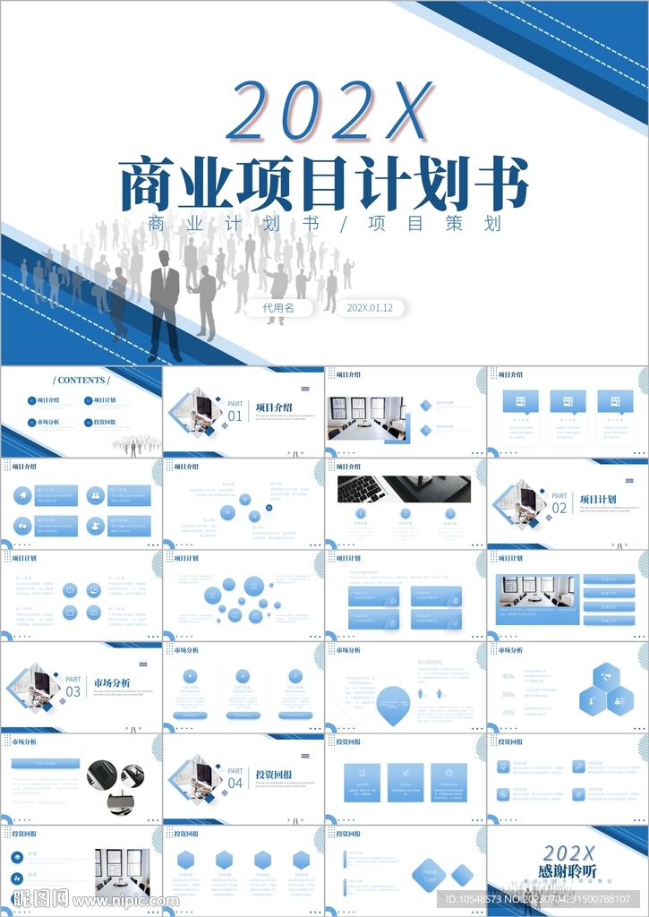 企業介紹商業計劃書ppt