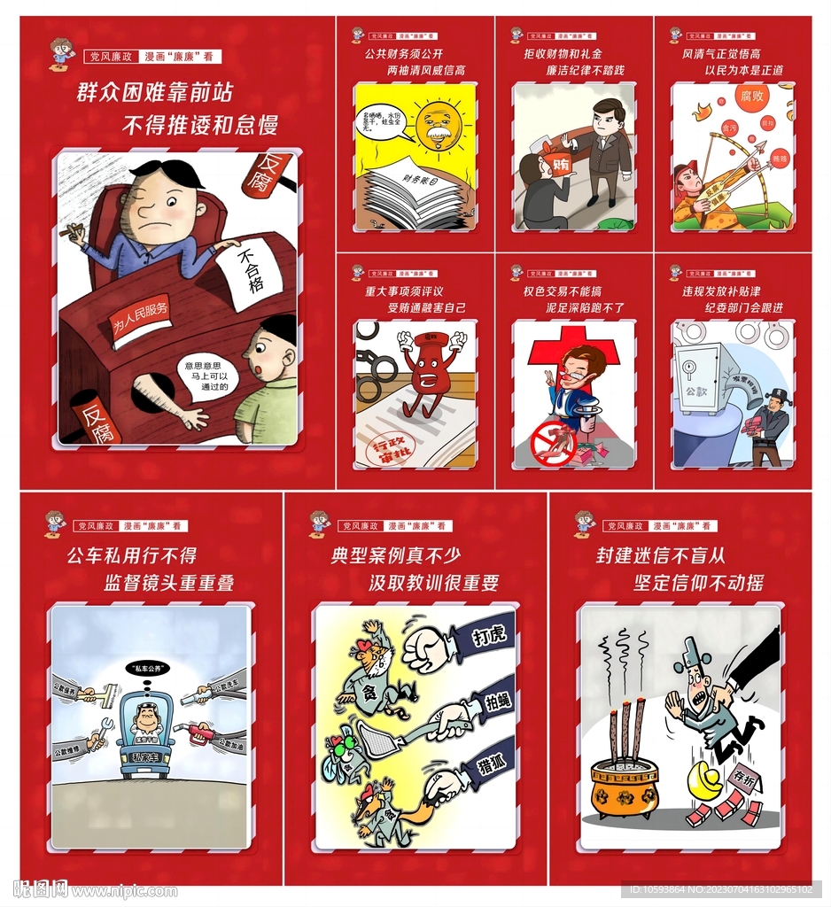 廉政漫畫宣傳