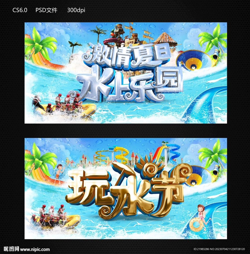 玩水