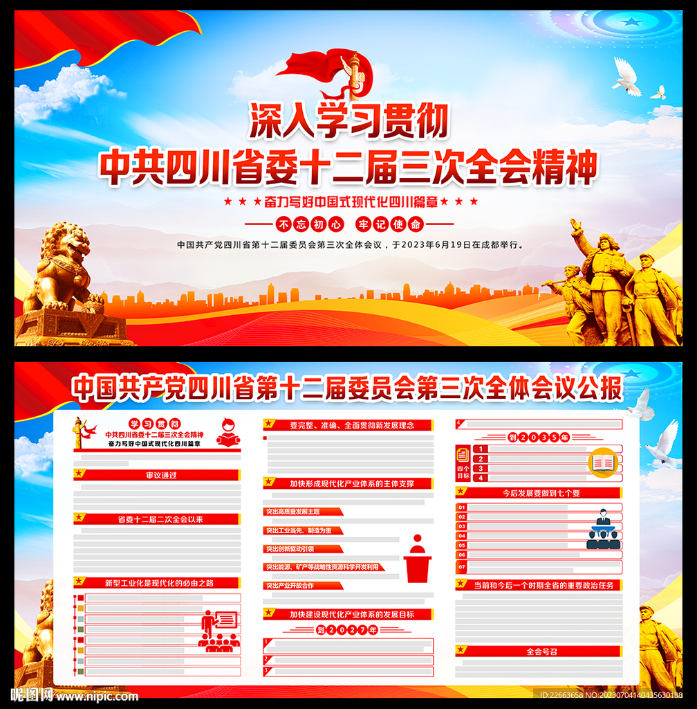 四川省十二屆三次全會(huì)精神