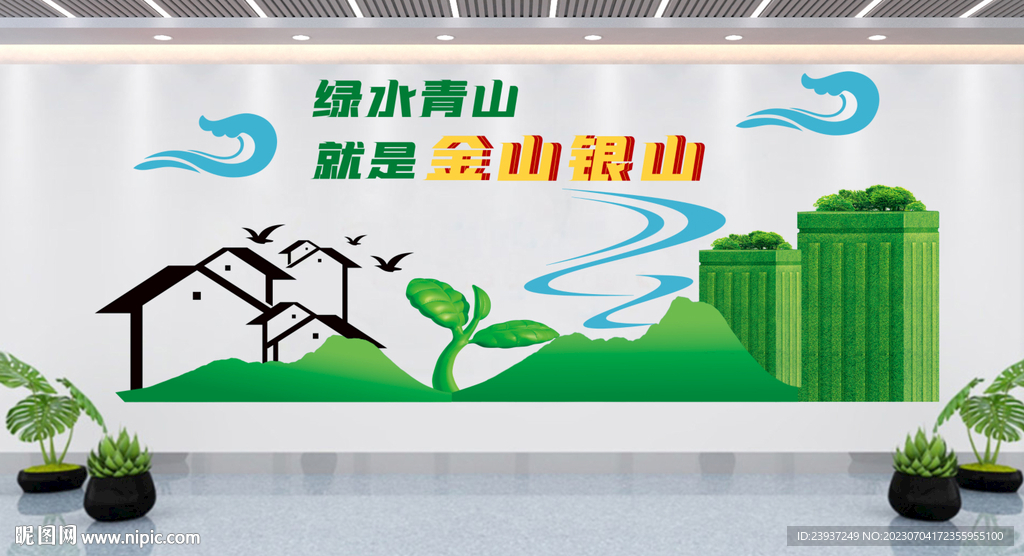 綠水青山就是金山銀山文化墻