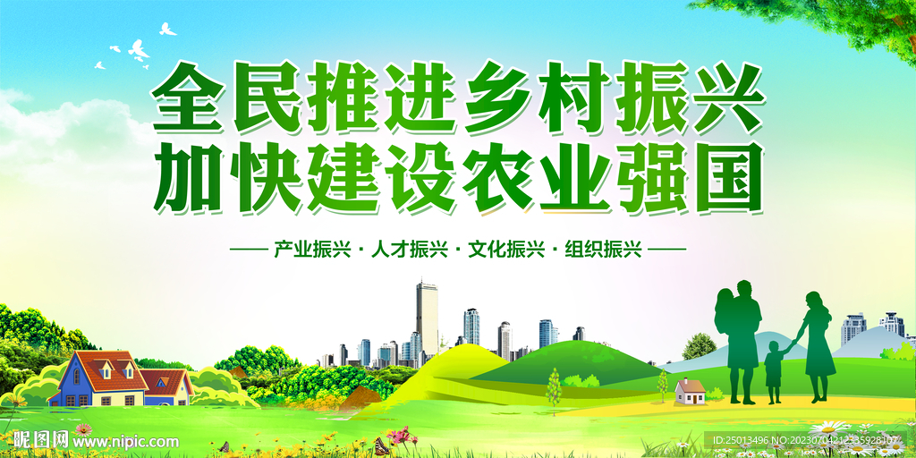 全面推進鄉村振興