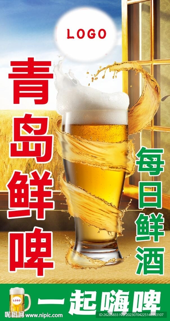 青岛啤酒鲜啤灯箱海报
