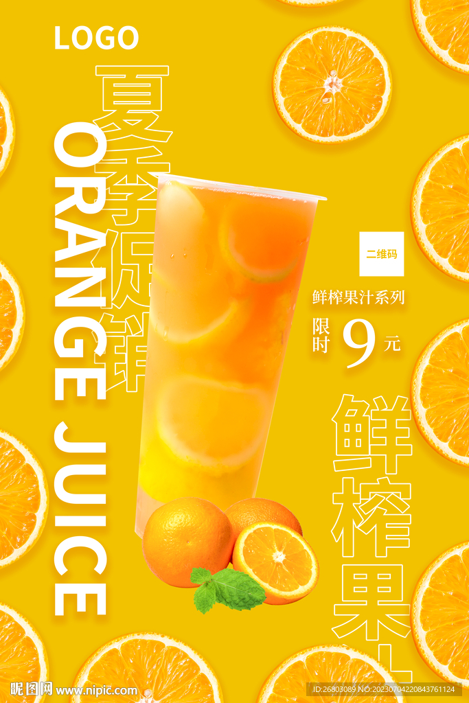 夏日飲品鮮榨橙汁