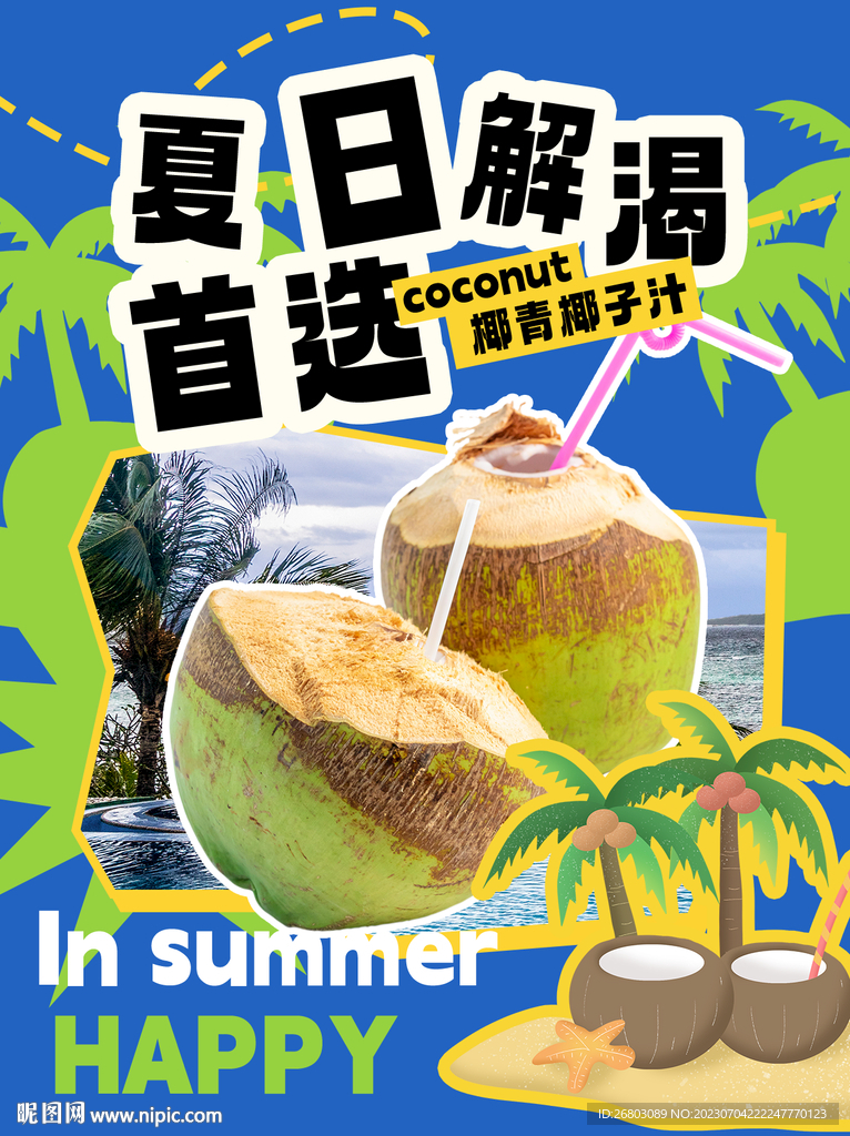 夏日椰子水