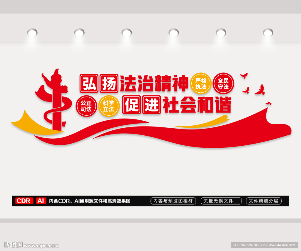 弘揚法治精神文化墻