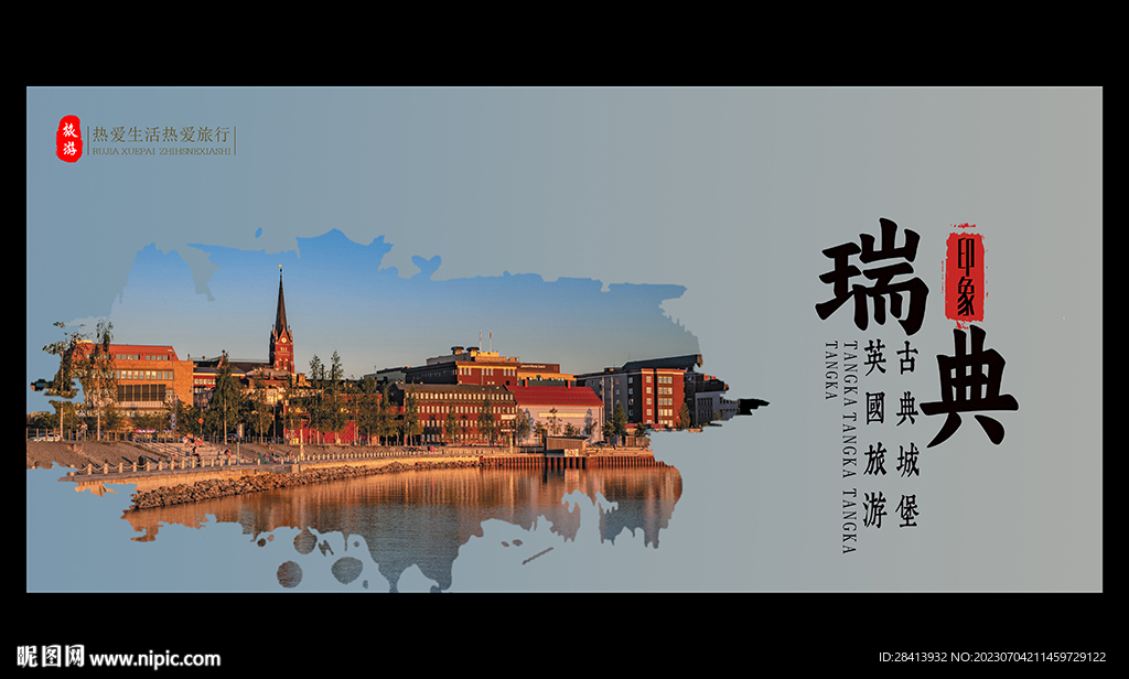 瑞典