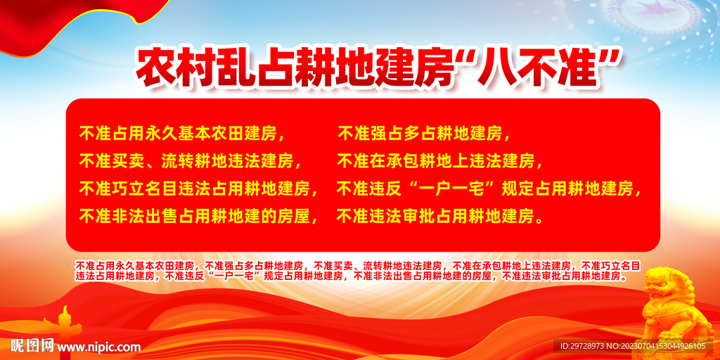 農村亂占耕地建房八不準