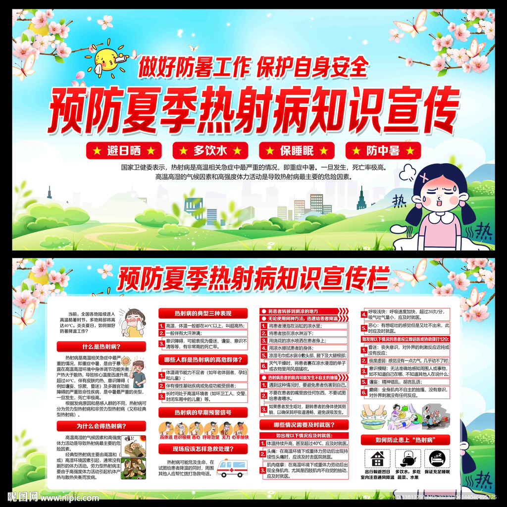 熱射病宣傳欄