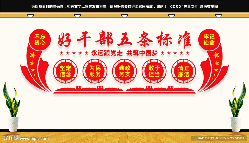 好干部五條標準