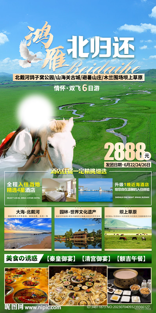 北戴河旅游海報 