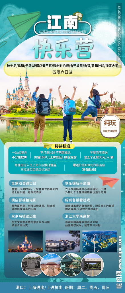 江南 烏鎮 旅游海報