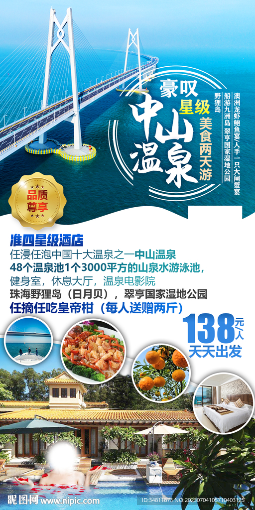 中山溫泉 珠海野貍島 旅游海報