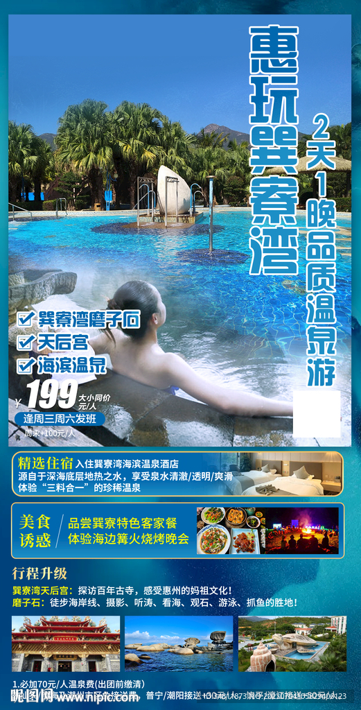 巽寮灣 天后宮 旅游海報